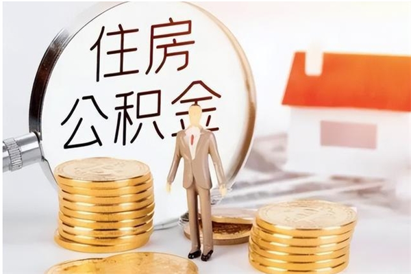临汾公积金想取出来零花可以吗（手头紧怎么提取公积金）