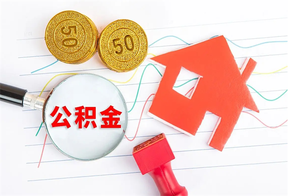 临汾公积金想取出来零花可以吗（手头紧怎么提取公积金）